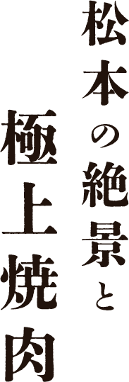 松本の絶景と極上焼肉