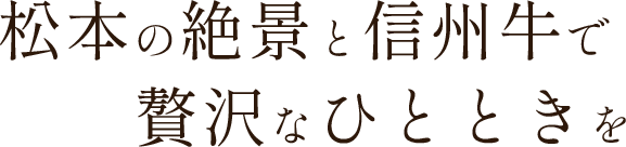 松本の絶景と信州牛で贅沢なひとときを